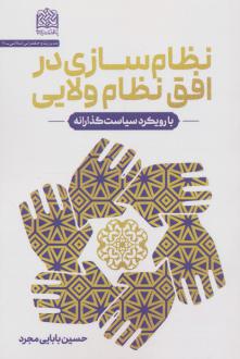 دانلود pdf کتاب نظام سازی در افق نظام ولایی حسین بابایی مجرد