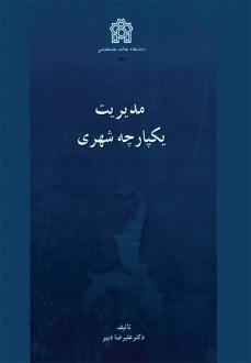 دانلود pdf کتاب مدیریت یکپارچه شهری علیرضا دبیر