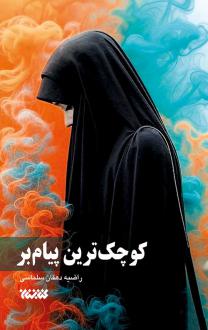 دانلود pdf کتاب کوچک‌ترین پیام‌بر راضیه دهقان سلماسی