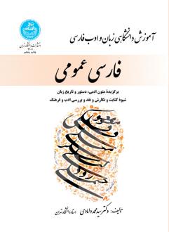 دانلود pdf کتاب فارسی عمومی سیدمحمد دامادی