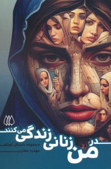 دانلود pdf کتاب در من زنانی زندگی می کنند مهدیه عطاردی