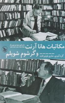 دانلود pdf کتاب مکاتبات و گرشام شویلم هانا آرنت