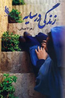 دانلود pdf کتاب زندگی در سایه زهرا لاچینانی
