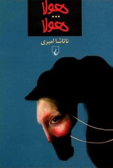 دانلود pdf کتاب هولا...هولا ناتاشا امیری