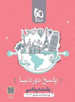 دانلود pdf کتاب بسته جامع کنکور ریاضی سری دور دنیا در چهار ساعت ویژه کنکور 1403 گروه مولفان انتشارات گاج