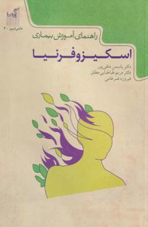 دانلود pdf کتاب راهنمای آموزش بیماری اسکیزوفرنیا یاسمن متقی پور