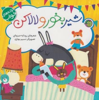 دانلود pdf کتاب شیربخور و لالا کن رودابه حمزه ای (1343)