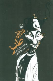 دانلود pdf کتاب درباره طنز ابوالفضل حری