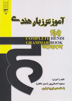 دانلود pdf کتاب آموزش گرامر زبان هندی مسعود احسانی پور