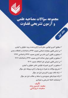 دانلود pdf کتاب مجموعه سوالات مصاحبه علمی و آزمون تشریحی قضاوت (دوجلدی) مجید حسین وند