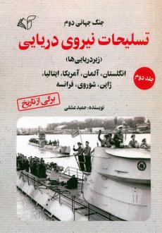 دانلود pdf کتاب تسلیحات نیروی دریایی 2 حمید عشقی