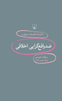 دانلود pdf کتاب ضد واقع گرایی اخلاقی ریچارد جویس