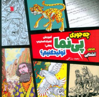 دانلود pdf کتاب چه جوری پی نما تولید کنیم؟(1) : آشنایی سعید رزاقی