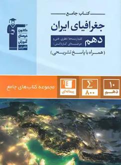 دانلود pdf کتاب جامع جغرافیا دهم هیات مولفان کانون فرهنگی آموزش (قلم چی)