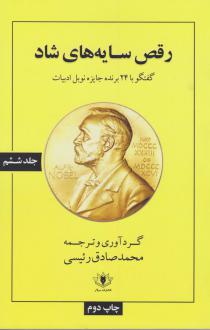 دانلود pdf کتاب رقص سایه های شاد 