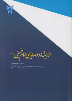 دانلود pdf کتاب اندیشه ها و وصایای امام خمینی (ره) 