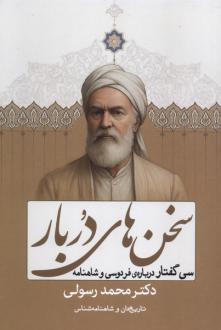 دانلود pdf کتاب سخن‌های در بار محمد رسولی (1350)