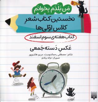 دانلود pdf کتاب عکس دسته جمعی (هفته سوم اسفند) مصطفی رحماندوست مریم هاشم پور