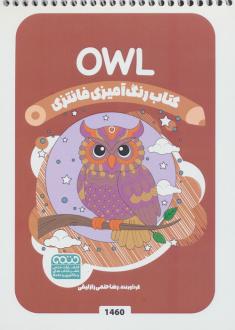 دانلود pdf کتاب رنگ آمیزی فانتزی (طرح OWL،کد 1460) رضا حتمی رازلیقی