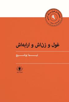 دانلود pdf کتاب غول و زنش و ارابه اش نیما یوشیج