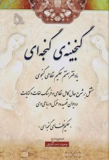 دانلود pdf کتاب گنجینه‌ی گنجه‌ای نظامی گنجوی