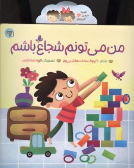 دانلود pdf کتاب من می‌تونم شجاع باشم اکرم السادات هاشمی پور