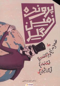 دانلود pdf کتاب پرونده زمین‌گیر امید نصراللهی
