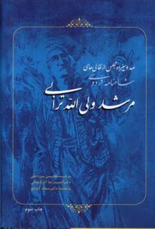 دانلود pdf کتاب صد و سیزده مجلس از نقالی های مرشد ولی الله ترابی محسن میرزاعلی