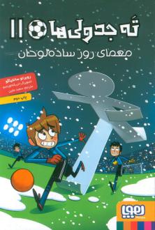 دانلود pdf کتاب ته جدولی ها 11 روبرتو سانتیاگو