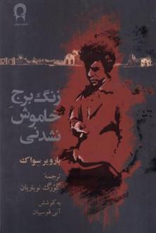 دانلود pdf کتاب زنگ برج خاموش نشدنی بارویر سواک