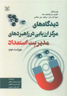 دانلود pdf کتاب دیدگاه های مرکز ارزیابی در راهبردهای مدیریت استعداد جورج سی تورنتون سوم