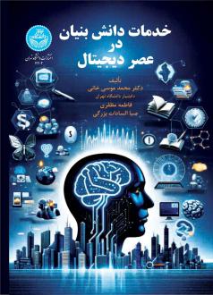 دانلود pdf کتاب خدمات دانش بنیان در عصر دیجیتال محمد موسی خانی