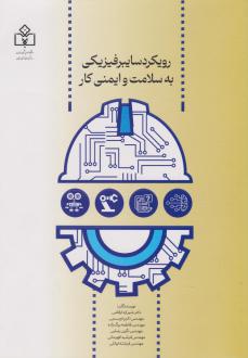 دانلود pdf کتاب رویکرد سایبرفیزیکی به سلامت و ایمنی کار  شیرازه ارقامی