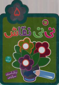 دانلود pdf کتاب نی نی نقاش (5) راحله عابدین نیا