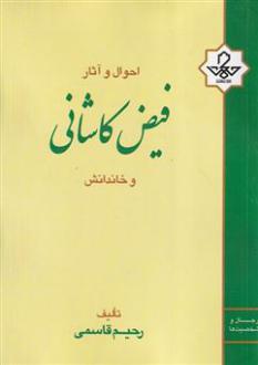 دانلود pdf کتاب احوال و آثار فیض کاشانی و خاندانش رحیم قاسمی