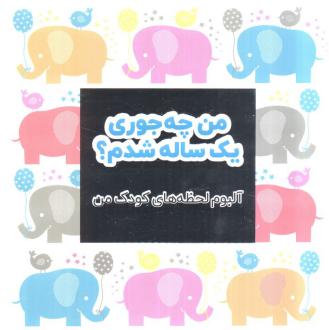 دانلود pdf کتاب من چه جوری یک ساله شدم؟ آنابل کارمل