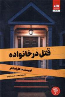 دانلود pdf کتاب قتل در خانواده کارا هانتر