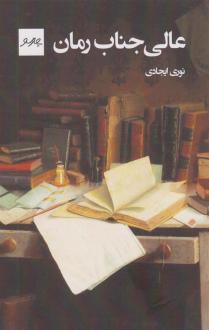 دانلود pdf کتاب عالی جناب رمان نوری ایجادی