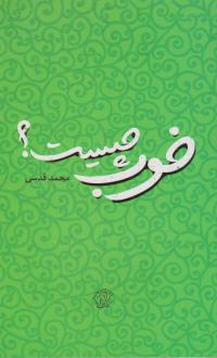 دانلود pdf کتاب خوب چیست؟ محمد قدسی
