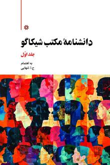 دانلود pdf کتاب دانشنامه مکتب شیکاگو (2جلدی) حسین ابوالحسن تنهایی