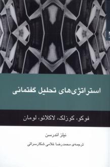دانلود pdf کتاب استراتژی‌های تحلیل گفتمانی نیلز اندرسن
