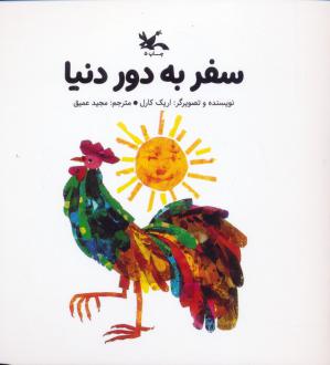 دانلود pdf کتاب سفر به دور دنیا (خشتی کوچک) اریک کارل