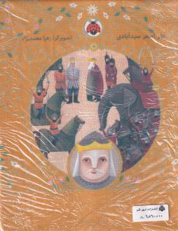 دانلود pdf کتاب نوبت شاهنامه خوانی (مجموعه 6جلدی) علی اصغر سیدآبادی
