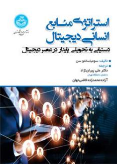 دانلود pdf کتاب استراتژی منابع انسانی دیجیتال سومیاسانتو سن