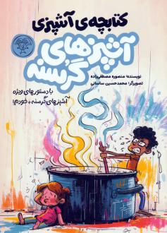دانلود pdf کتاب آشپزهای گرسنه (2 جلدی) منصوره مصطفی زاده