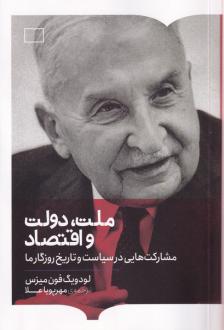 دانلود pdf کتاب ملت، دولت و اقتصاد لودویگ فون میزس