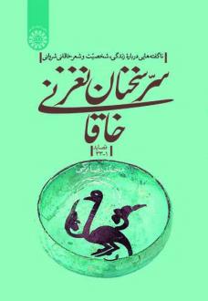 دانلود pdf کتاب سر سخنان نغز خاقانی (جلد اول) محمدرضا ترکی