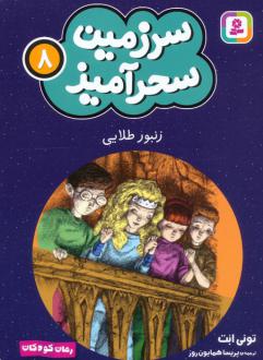 دانلود pdf کتاب زنبور طلایی (جیبی) تونی ابوت
