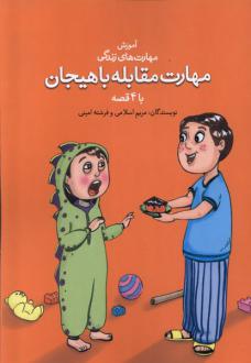 دانلود pdf کتاب مهارت مقابله با هیجان با ۴ قصه مریم اسلامی
