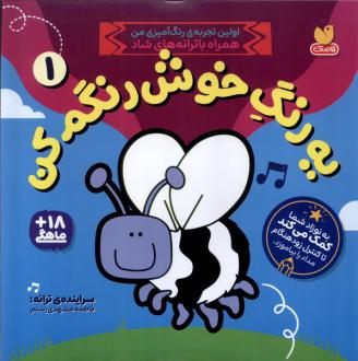 دانلود pdf کتاب یه‌ رنگ‌ خوش‌ رنگم‌کن 1 فاطمه مشهدی رستم